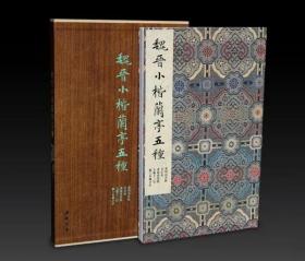 墨林掇英•《魏晋小楷兰亭五种》（含墓田丙舍帖、宣示表、黄庭内景经、玉版十三行、颖上本兰亭序）9787514931174 中国书店出版社