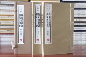 梅花喜神谱 梅花字字香 宣纸线装全2册 广陵书社