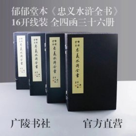 郁郁堂本 忠义水浒全书 16开宣纸线装 全四函三十六册 广陵书社