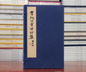 李叔同常用印集 宣纸线装一函一册 西泠印社 篆刻艺术、古文字学、金石学、书法、印谱以及印学史论等多个学科