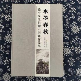 水墨春秋 徐中先生捐赠中国画作品集 精装 中国画名家山水花鸟人物作品集技法鉴赏临摹范本赏析书籍 广陵书社