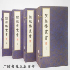 峭帆楼丛书（旧版刷印） 全24册 广陵书社