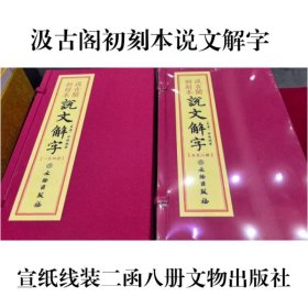 说文解字 汲古阁初刻本汉朝太尉许慎著宣纸纪念版