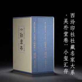 西泠印社社藏名家大系·吴朴堂卷：小玺汇存