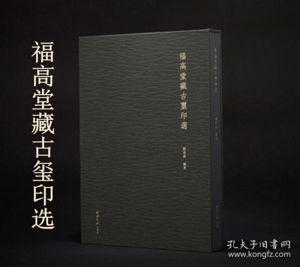 福高堂藏古玺印选 收录100枚古玺印含战国私玺50枚秦私印30枚汉私印20枚 印章含释文国别尺寸材质 篆刻印谱 西泠印社