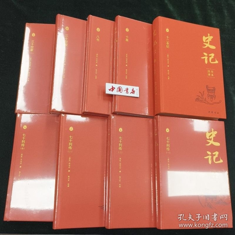 史记全本注译 张大可注译16开布面精装 全九册 中国书店