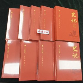 史记全本注译 张大可注译16开布面精装 全九册 中国书店