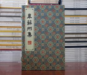 韦苏州集 唐韦应物撰 清康熙年间项氏玉渊堂刻本印宣纸线装全二册广陵书社