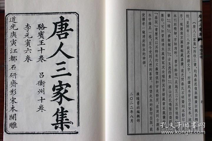 唐人三家集.骆宾王.吕温.李观撰.秦恩复辑宣纸线装全4册清刻珍本丛刊广陵书社