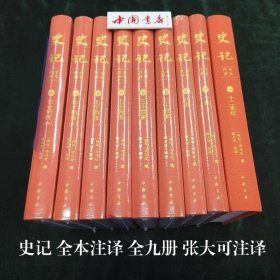 史记全本注译 张大可注译16开布面精装 全九册 中国书店