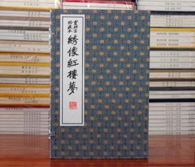 宝兴堂珍藏本绣像红楼梦 宣纸线装 1函8册 中国档案出版社 红楼梦