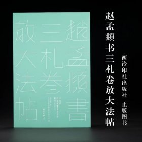 赵孟頫书三札卷放大法帖 子敬茂才札 达观长老札 子敬教授仁弟札 西泠印社出版社