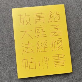 赵孟頫书黄庭经放大法帖 方来界敦堂书画金石文字丛刊 9787550841574 (元)赵孟頫|编者:赵大谿|责编:李寒晴 西泠印社