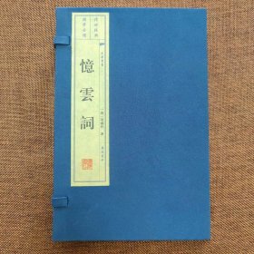 忆云词 宣纸线装一函两册 文华丛书 广陵书社