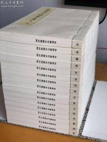 但明伦刊本聊斋志异 宣纸线装两函十六册全 双色套印 锦缎函套广陵书社