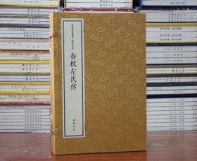 左氏春秋宣纸线装大字本 中华国学经典精粹 原文注释译文 春秋左氏传 (春秋)左丘明 著 9787514931419 中国书店