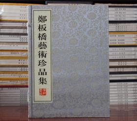 郑板桥艺术珍品集 宣纸线装8开2册 广陵书社