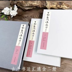 古今书法汇通 麦华三 著 西泠印社出版社