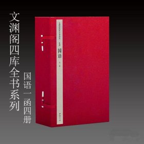 国语 1函4册[吴] 韦昭注文渊阁四库全书系列三希堂藏书 中国书店