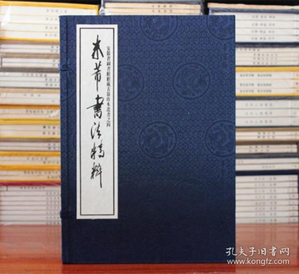 米芾书法精粹宣纸线装 大16开一函三册