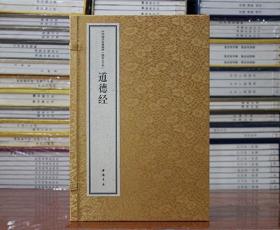 道德经大字本宣纸线装 中华国学经典精粹 原文注释大字本道德经 老子 著 中国书店