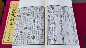 说文解字 汲古阁初刻本汉朝太尉许慎著宣纸纪念版