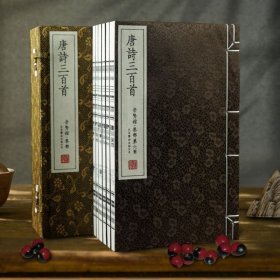 唐诗三百首 崇贤馆善本手工宣纸线装（古体本）一函六册