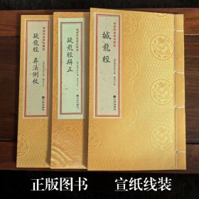 疑龙经辨正 疑龙经 葬法倒杖 撼龙经  [ 唐 ] 杨筠松撰 线装宣纸 全三册