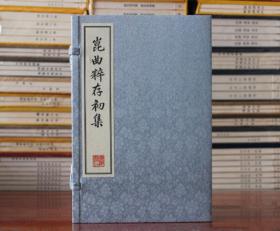 昆曲粹存初集 宣纸线装 六册 广陵书社