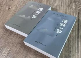 清诗心钞 盛羽 盛欣夫上下两册 精选680余首绝句 西泠印社出版社