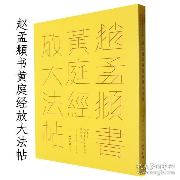 赵孟頫书黄庭经放大法帖 方来界敦堂书画金石文字丛刊 9787550841574 (元)赵孟頫|编者:赵大谿|责编:李寒晴 西泠印社