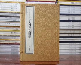 了凡四训 庭训格言宣纸线装大字本(全2册) 中国书店出版社