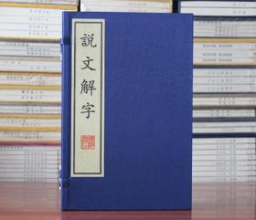 说文解字 宣纸线装一函二册 广陵书社