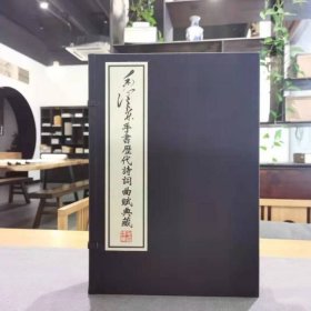 毛泽东手书历代诗词曲赋典藏
