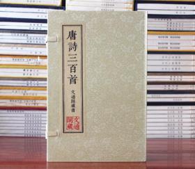 唐诗三百首 宣纸线装 原文注释赏析 一函三册唐诗300首 繁体竖排版 唐诗选集 唐诗三百首全集 唐诗三百首全解