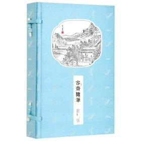 崇贤馆藏书 容斋随笔宣纸线装一函二册文白对照 原文注释译文 南宋洪迈 著