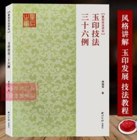 玉印技法三十六例 全面捋清玉印发展的历史脉络及代表性作品 邓石如吴昌硕风格剖析讲解篆刻刀法技法临摹入门教程玉印创作参考书籍