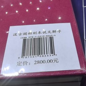 说文解字 汲古阁初刻本汉朝太尉许慎著宣纸纪念版