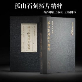 孤山石刻拓片精粹西泠印社社藏名家大系 （附赠王福厂《西泠印社记》高清复制品一张）西泠印社出版社