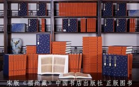 宋版福州藏·东禅等觉禅院与开元寺版合璧(全120册) 9787514936421 中国书店