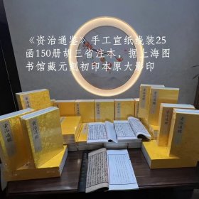 元刻初印本资治通鉴 手工宣纸线装25函150册 据上海图书馆藏元刻初印本资治通鉴原大影印 胡三省注本华东师范大学出版社出版 2025年5月一版一印 限量编号发行100套 定价52000元，编号随机，首次线装影印，可遇不可求。参考“胡刻本资治通鉴”“宋本资治通鉴”）
