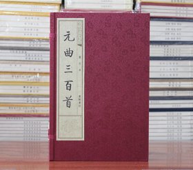 元曲三百首 宣纸线装全两册 广陵书社