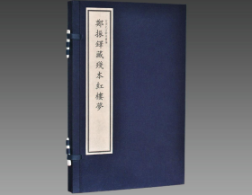 郑振铎藏残本红楼梦宣纸线装1函1册原大仿真四色影印 国家图书馆出版社正版红楼梦石头记古钞本汇编 再现原书面貌中国古典文学名著