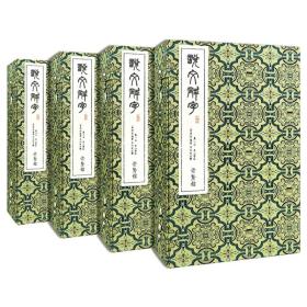 说文解字崇贤馆正版宝笈四函二十册宣纸线装4函20册 安徽泾县手工撒金宣 编号发行 收藏 书籍 文化礼品