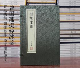 挺经 冰鉴 曾国藩识人术曾国藩冰鉴原版图解冰鉴挺经全鉴曾国藩原文注释白话文冰鉴解读古典文学书籍