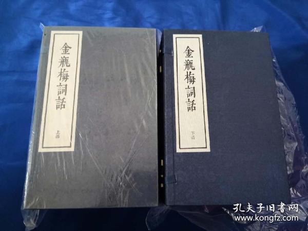 金瓶梅词话 线装两函全二十一册 人民文学出版社 1957年版2011年4印