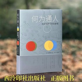 沈曾植何为通人：经世视野下的沈曾植 浙江博物馆 编 陆易 主编 西泠印社出版社