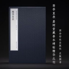 荐季直表 嘉树堂藏善本碑帖丛刊 西泠印社出版社 正版图书