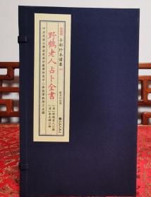 野鹤老人占卜全书（清）野鹤老人 撰（清）李文辉 辑 子部珍本备要第350种 宣纸线装 全一函五册