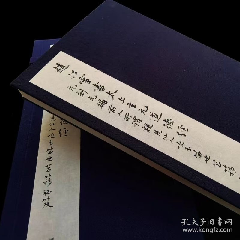 赵松雪书太上玄元道德经 国家图书馆藏本宣纸原装复制蓝布函套版